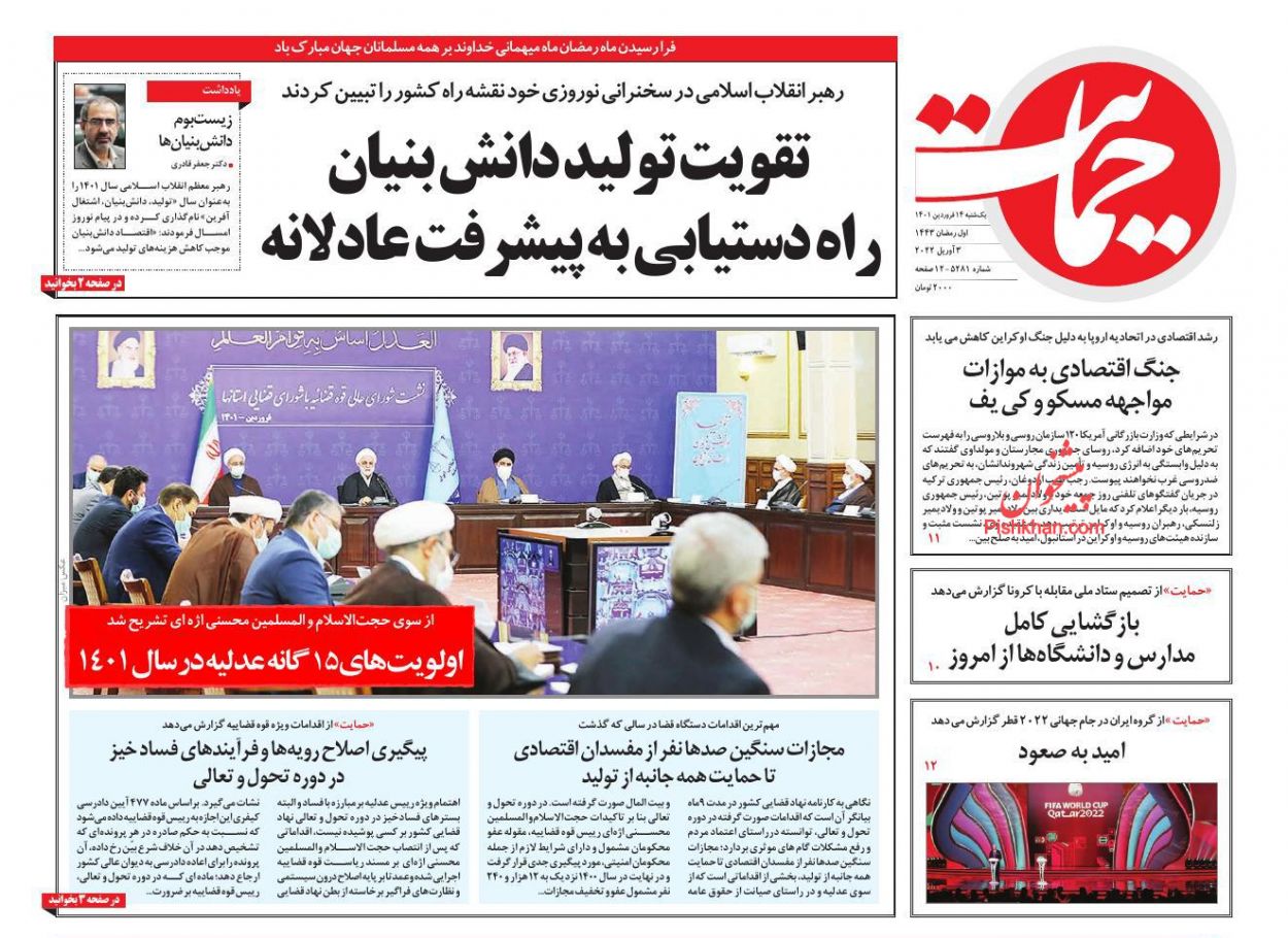 عناوین اخبار روزنامه حمایت در روز یکشنبه‌ ۱۴ فروردين