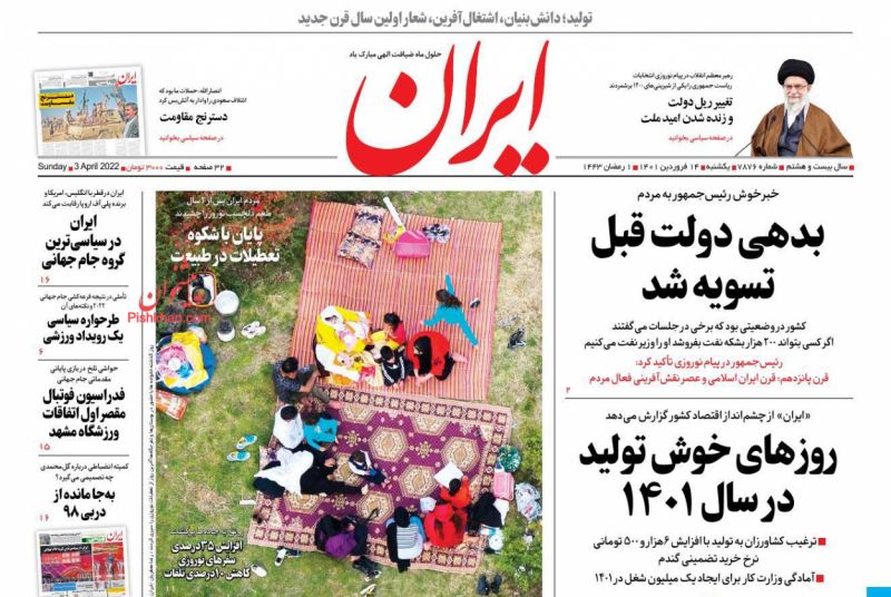 عناوین اخبار روزنامه ایران در روز یکشنبه‌ ۱۴ فروردين