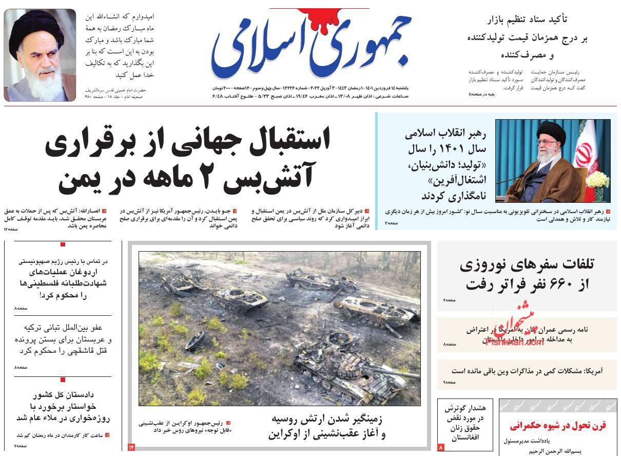 عناوین اخبار روزنامه جمهوری اسلامی در روز یکشنبه‌ ۱۴ فروردين