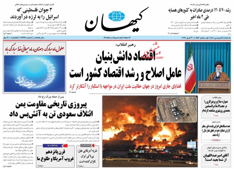 عناوین اخبار روزنامه کيهان در روز یکشنبه‌ ۱۴ فروردين