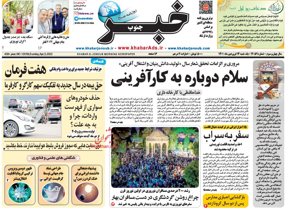 عناوین اخبار روزنامه خبر جنوب در روز یکشنبه‌ ۱۴ فروردين