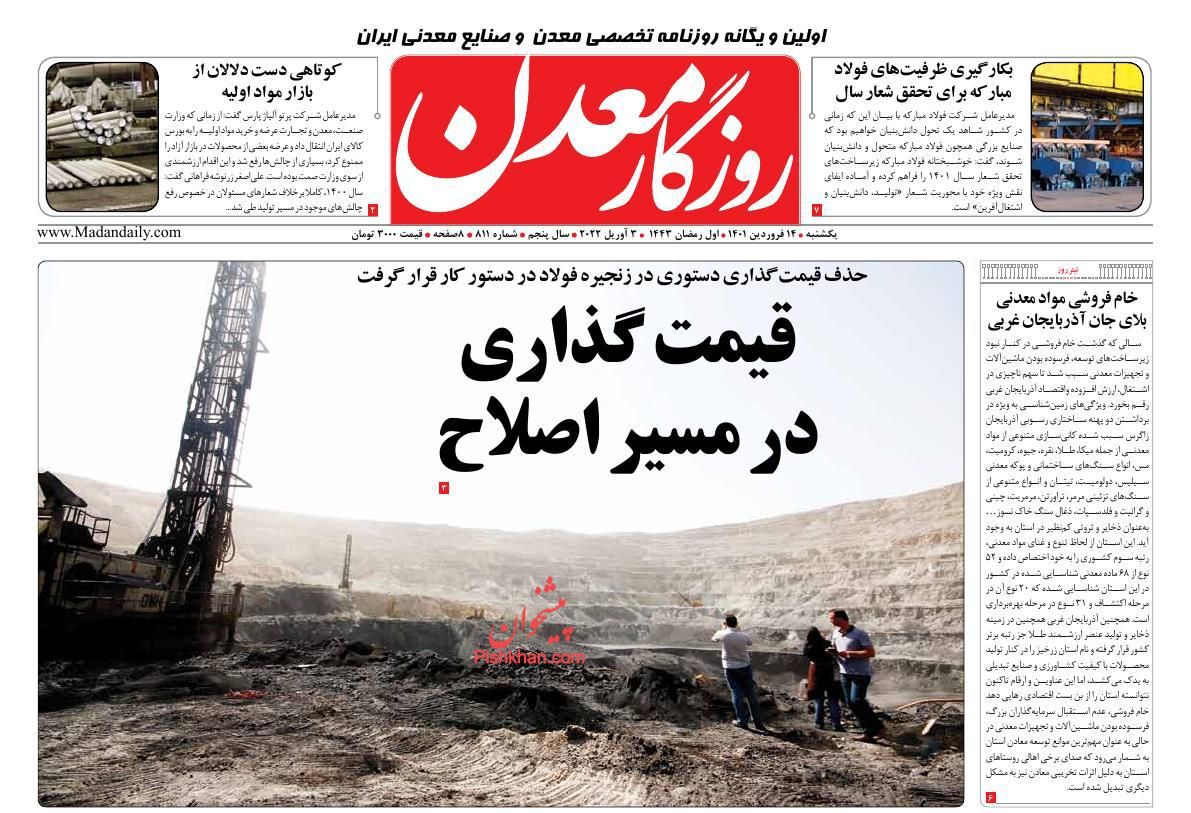 عناوین اخبار روزنامه روزگار معدن در روز یکشنبه‌ ۱۴ فروردین
