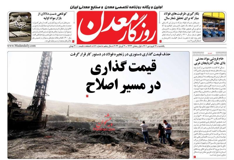 عناوین اخبار روزنامه روزگار معدن در روز یکشنبه‌ ۱۴ فروردين
