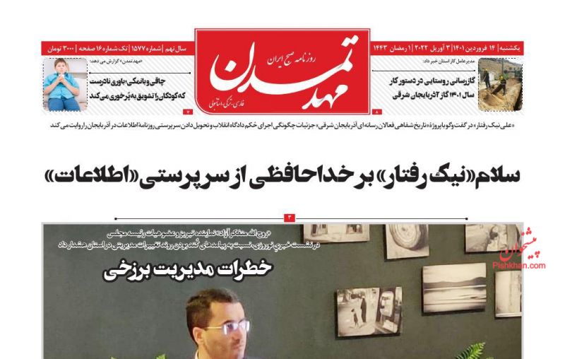 عناوین اخبار روزنامه مهد تمدن در روز یکشنبه‌ ۱۴ فروردين