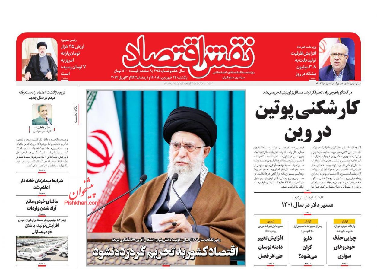 عناوین اخبار روزنامه نقش اقتصاد در روز یکشنبه‌ ۱۴ فروردين