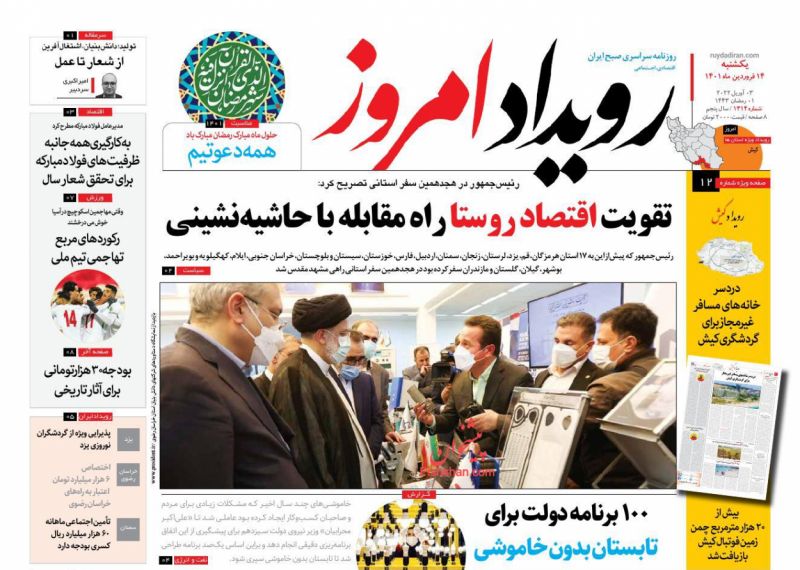 عناوین اخبار روزنامه رویداد امروز در روز یکشنبه‌ ۱۴ فروردين