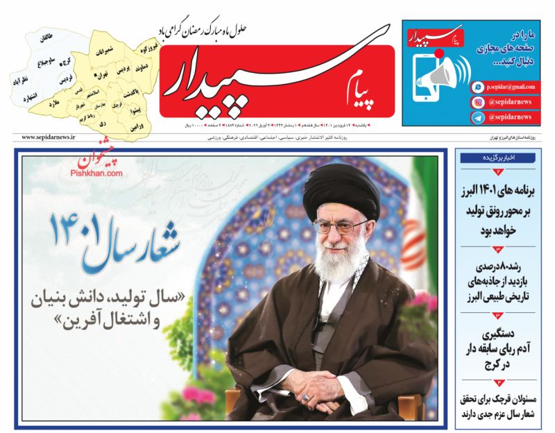 عناوین اخبار روزنامه پیام سپیدار در روز یکشنبه‌ ۱۴ فروردين