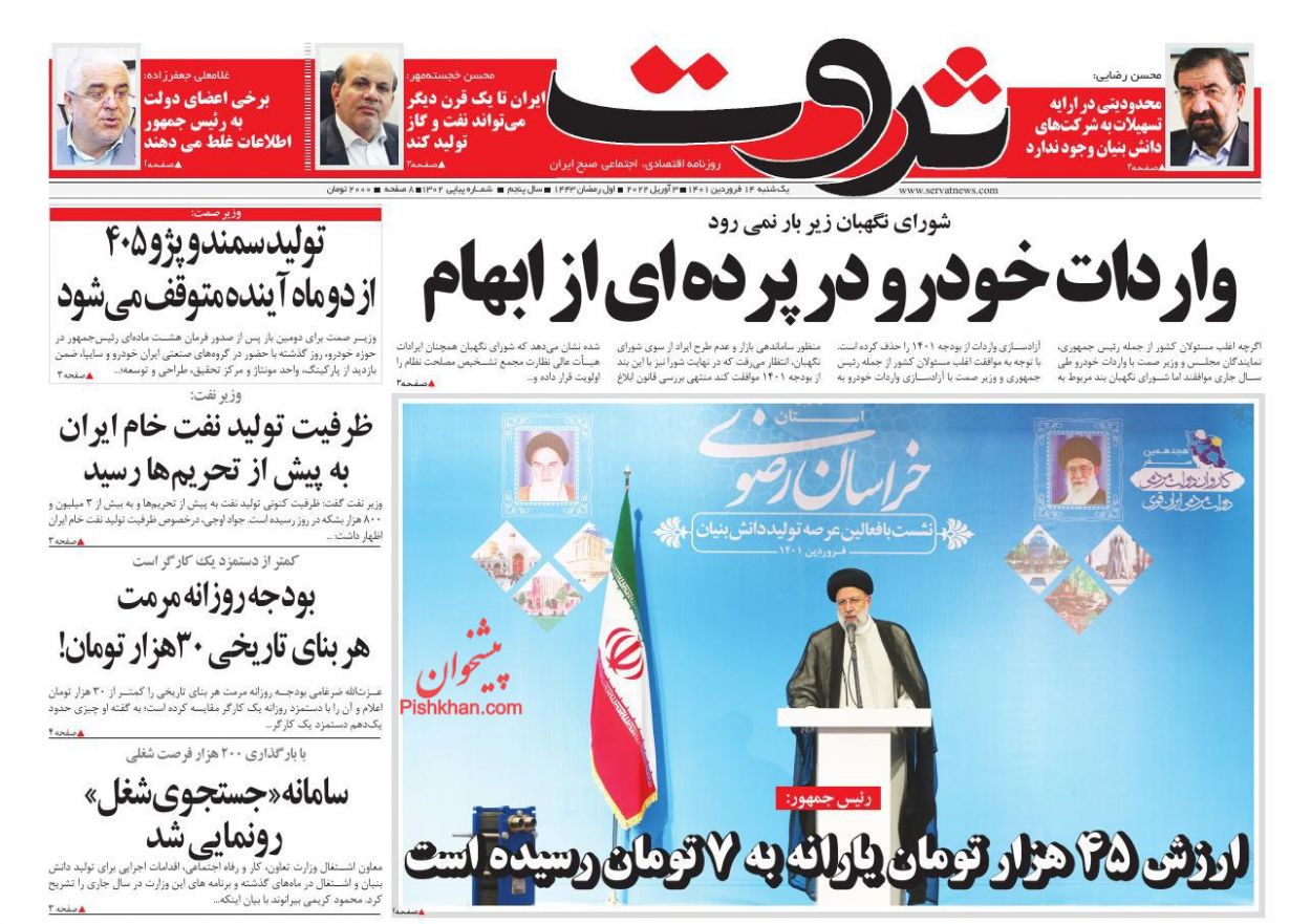 عناوین اخبار روزنامه ثروت در روز یکشنبه‌ ۱۴ فروردين