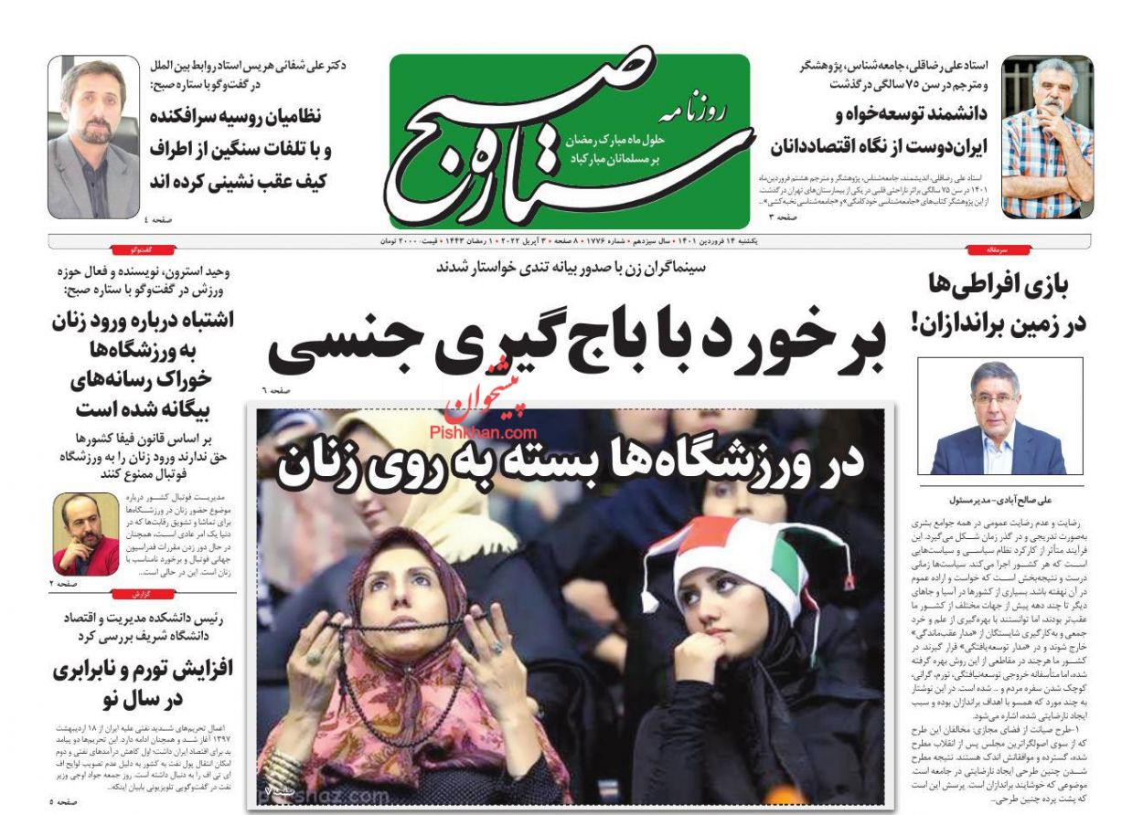 عناوین اخبار روزنامه ستاره صبح در روز یکشنبه‌ ۱۴ فروردين