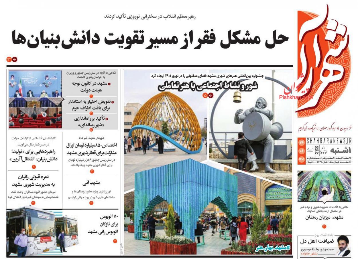 عناوین اخبار روزنامه شهرآرا در روز یکشنبه‌ ۱۴ فروردين