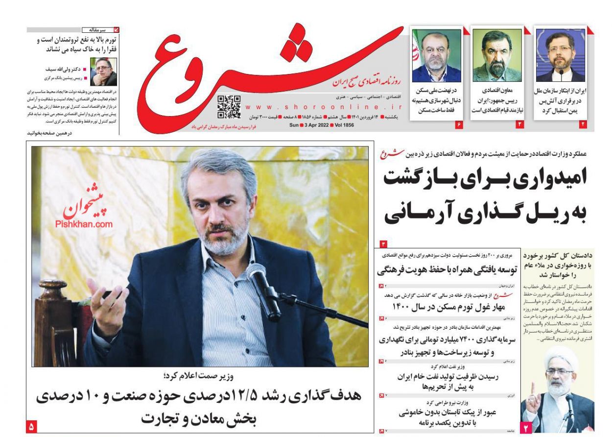 عناوین اخبار روزنامه شروع در روز یکشنبه‌ ۱۴ فروردين