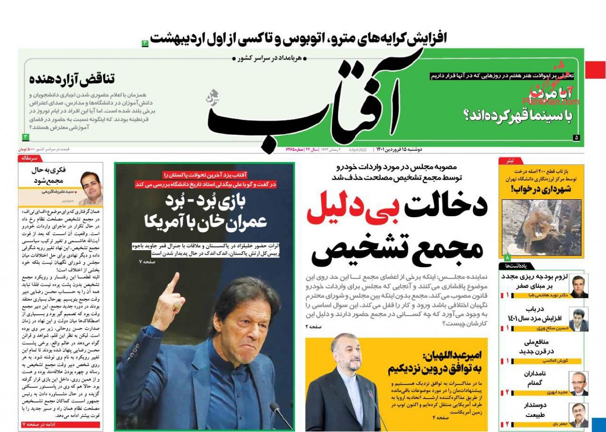 عناوین اخبار روزنامه آفتاب یزد در روز دوشنبه ۱۵ فروردين