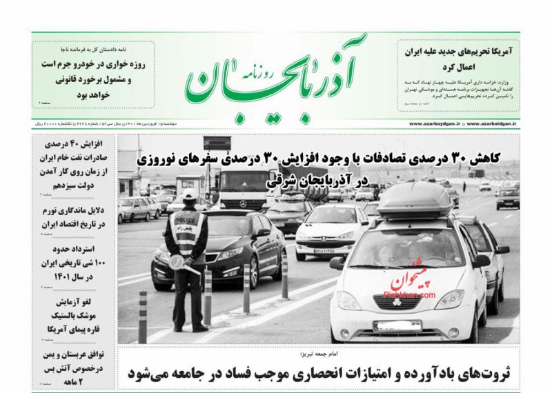 عناوین اخبار روزنامه آذربایجان در روز دوشنبه ۱۵ فروردين
