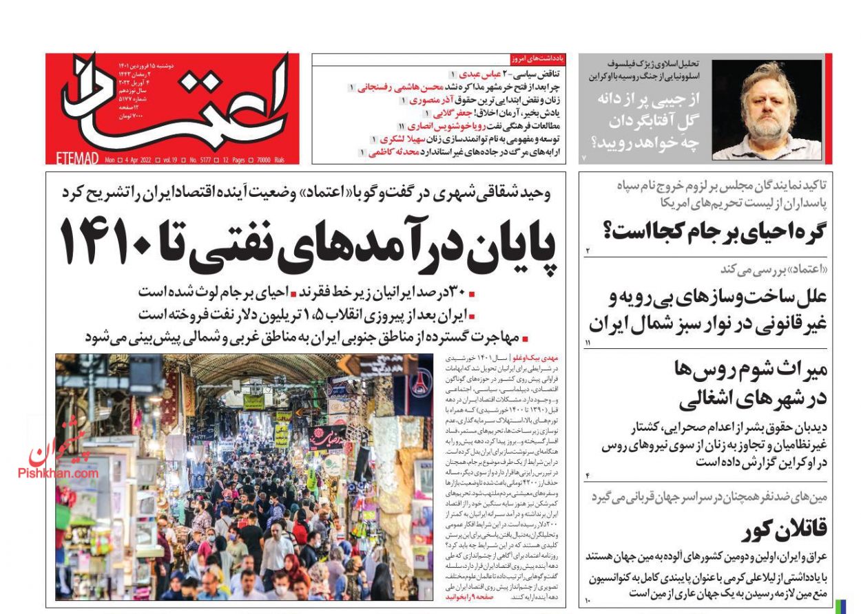 عناوین اخبار روزنامه اعتماد در روز دوشنبه ۱۵ فروردين