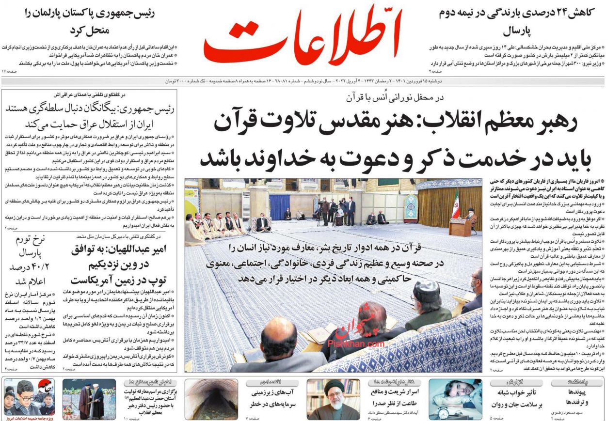 عناوین اخبار روزنامه اطلاعات در روز دوشنبه ۱۵ فروردين