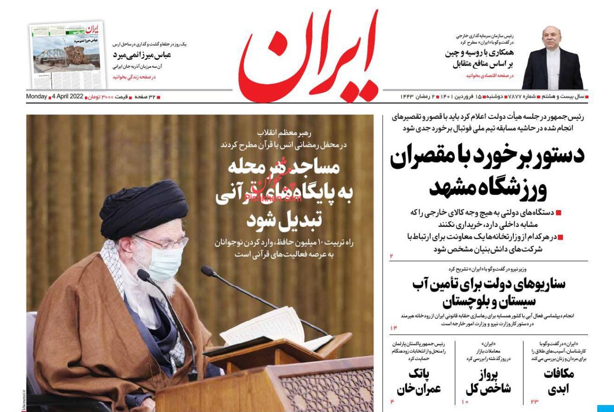 عناوین اخبار روزنامه ایران در روز دوشنبه ۱۵ فروردين