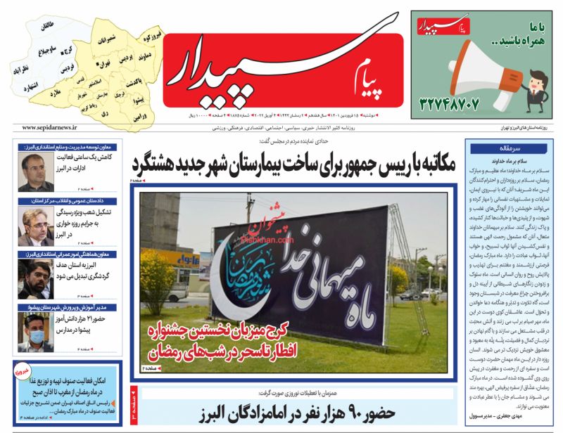 عناوین اخبار روزنامه پیام سپیدار در روز دوشنبه ۱۵ فروردين