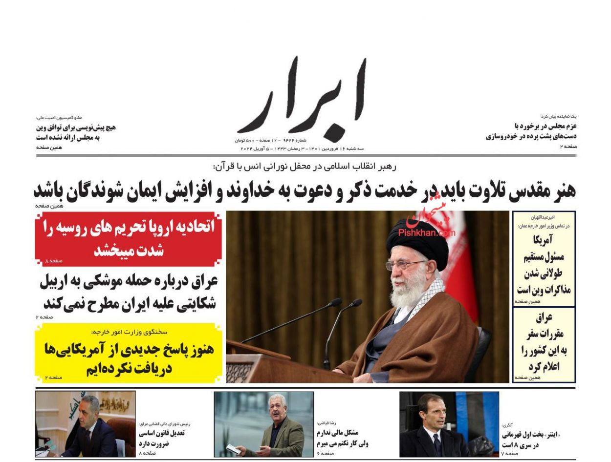عناوین اخبار روزنامه ابرار در روز سه‌شنبه ۱۶ فروردين