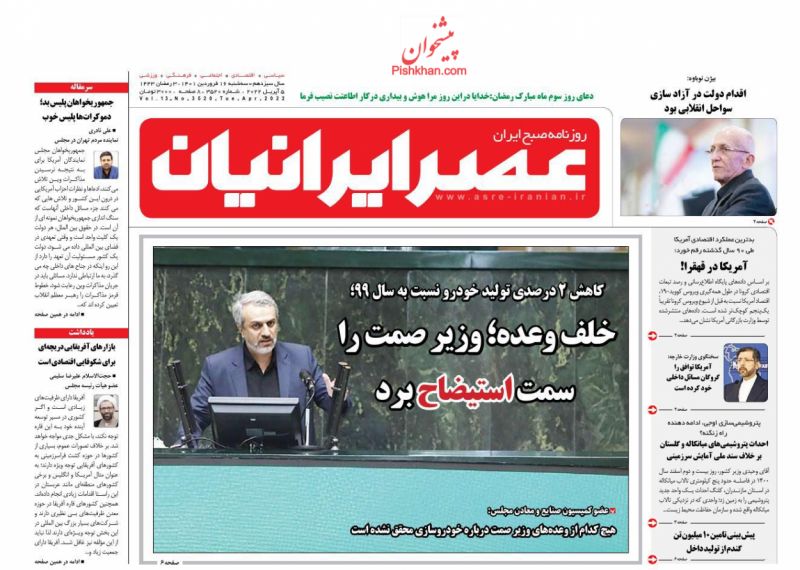 عناوین اخبار روزنامه عصر ایرانیان در روز سه‌شنبه ۱۶ فروردين