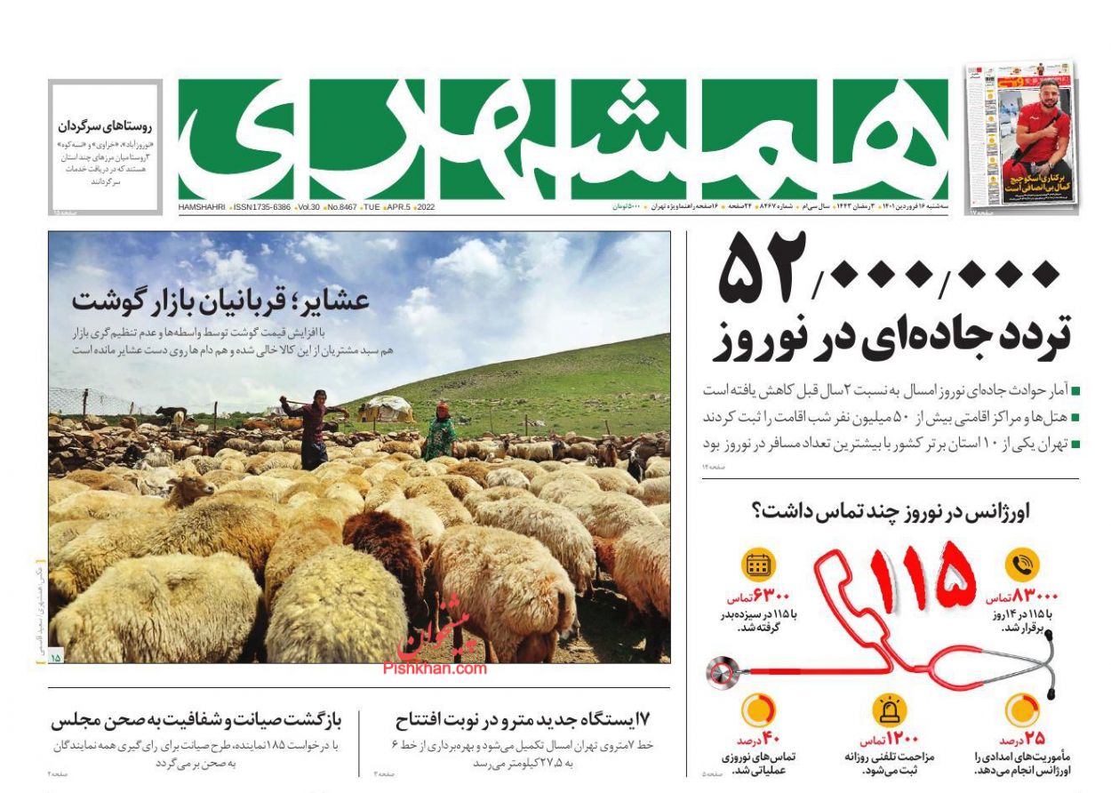 عناوین اخبار روزنامه همشهری در روز سه‌شنبه ۱۶ فروردين