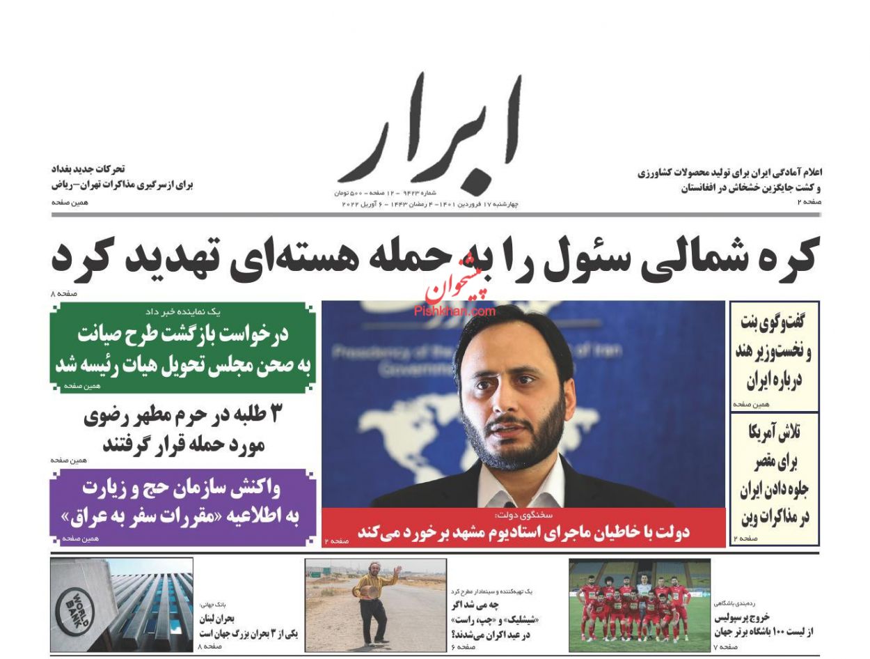 عناوین اخبار روزنامه ابرار در روز چهارشنبه ۱۷ فروردين