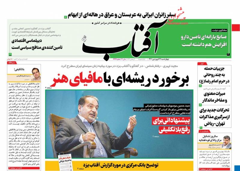 عناوین اخبار روزنامه آفتاب یزد در روز چهارشنبه ۱۷ فروردين