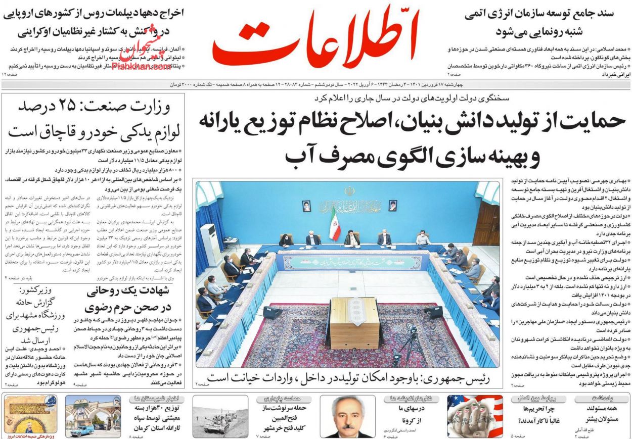 عناوین اخبار روزنامه اطلاعات در روز چهارشنبه ۱۷ فروردين