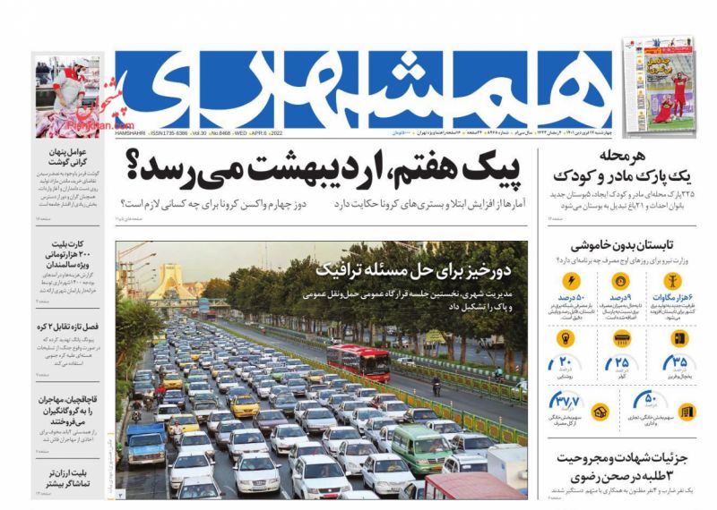 عناوین اخبار روزنامه همشهری در روز چهارشنبه ۱۷ فروردين
