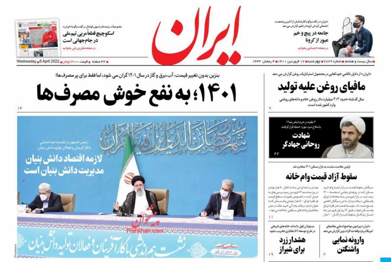 عناوین اخبار روزنامه ایران در روز چهارشنبه ۱۷ فروردين