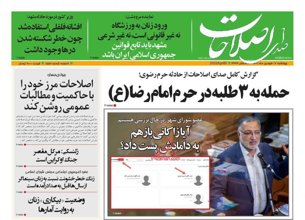 عناوین اخبار روزنامه صدای اصلاحات در روز چهارشنبه ۱۷ فروردين