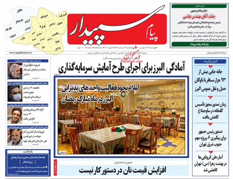 عناوین اخبار روزنامه پیام سپیدار در روز چهارشنبه ۱۷ فروردين