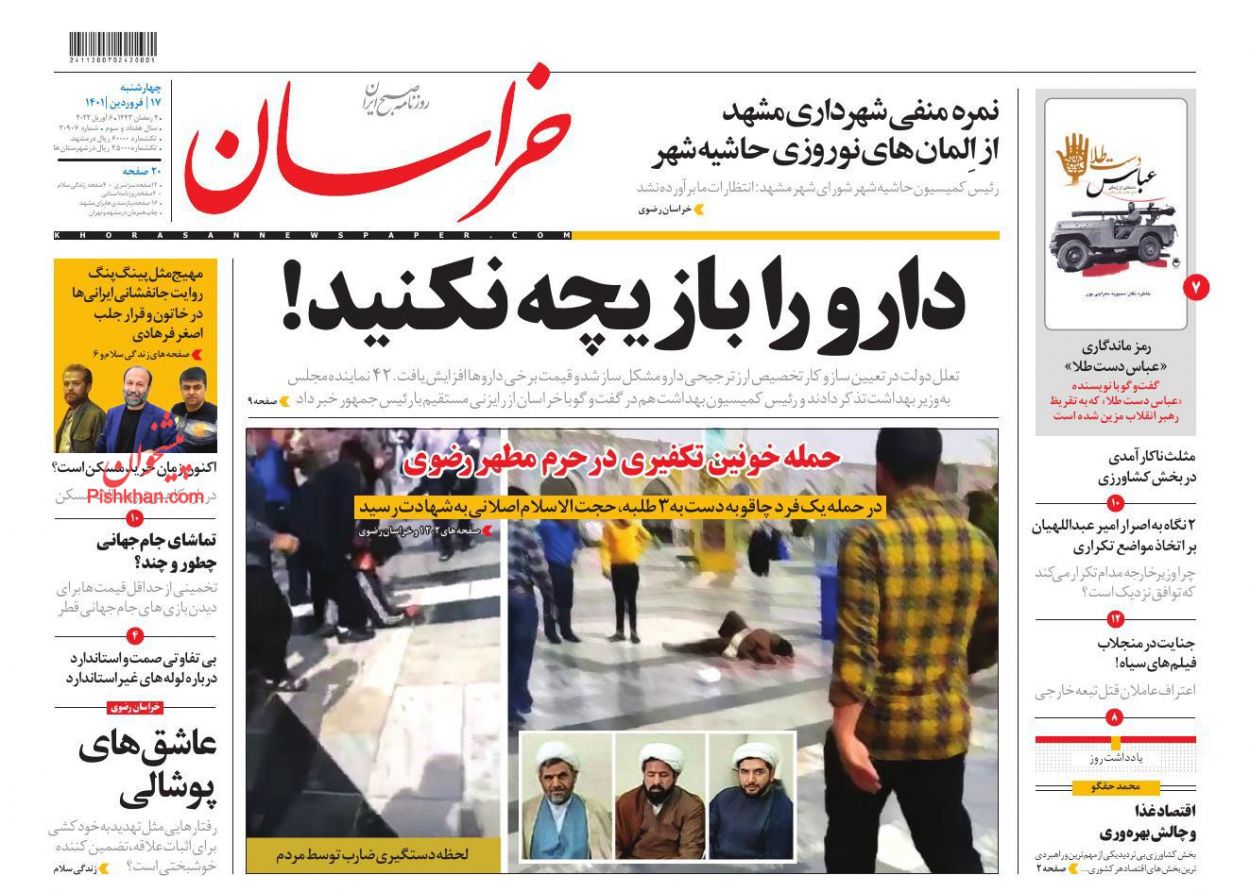 عناوین اخبار روزنامه خراسان در روز چهارشنبه ۱۷ فروردين