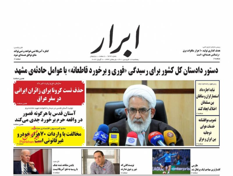 عناوین اخبار روزنامه ابرار در روز پنجشنبه ۱۸ فروردين