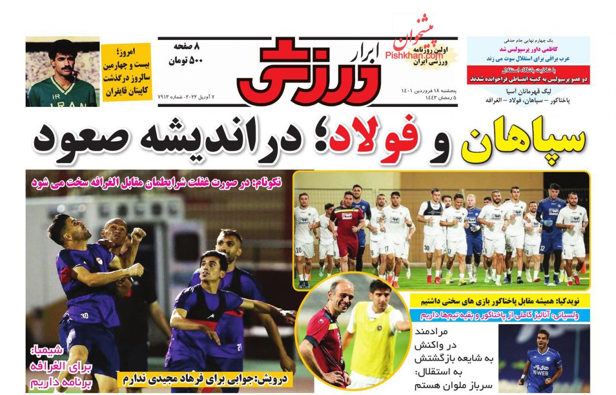 عناوین اخبار روزنامه ابرار ورزشى در روز پنجشنبه ۱۸ فروردين