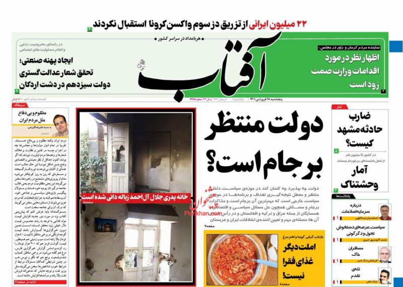 عناوین اخبار روزنامه آفتاب یزد در روز پنجشنبه ۱۸ فروردين