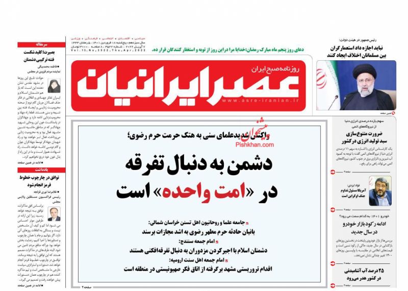 عناوین اخبار روزنامه عصر ایرانیان در روز پنجشنبه ۱۸ فروردين