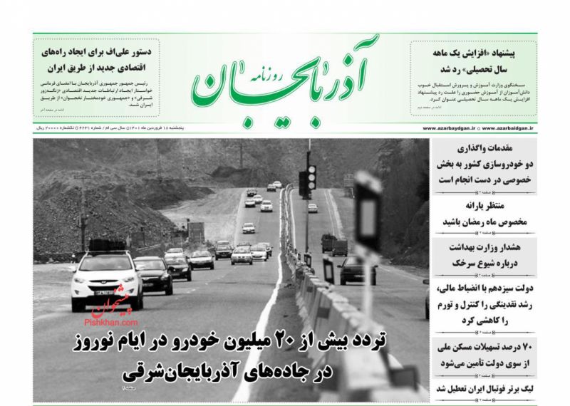 عناوین اخبار روزنامه آذربایجان در روز پنجشنبه ۱۸ فروردين
