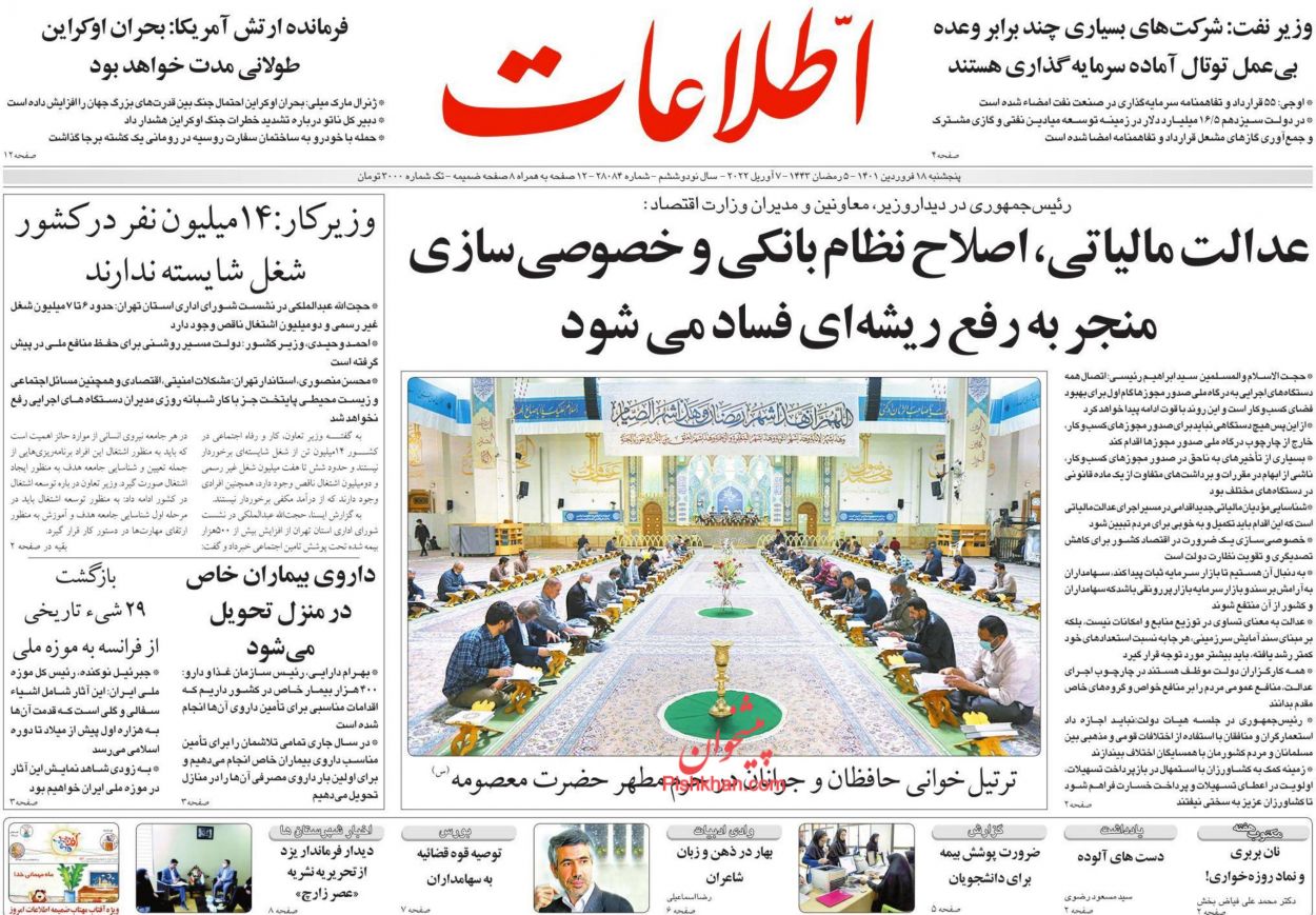عناوین اخبار روزنامه اطلاعات در روز پنجشنبه ۱۸ فروردين