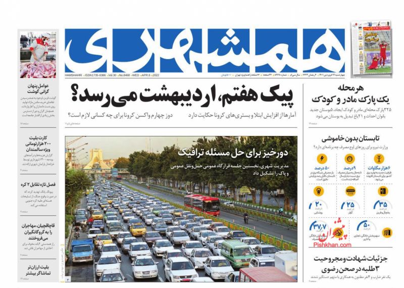 عناوین اخبار روزنامه همشهری در روز پنجشنبه ۱۸ فروردين