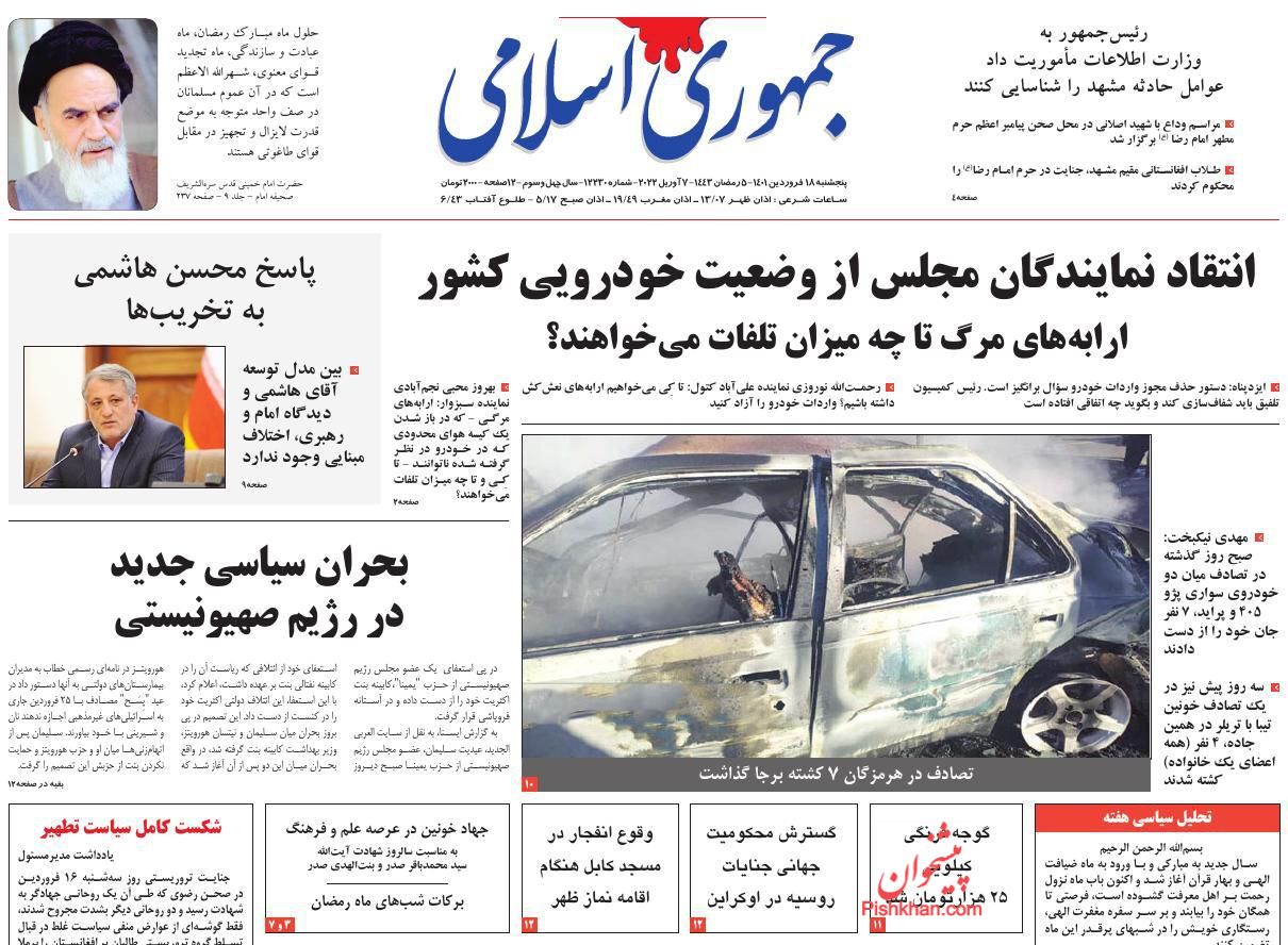 عناوین اخبار روزنامه جمهوری اسلامی در روز پنجشنبه ۱۸ فروردين