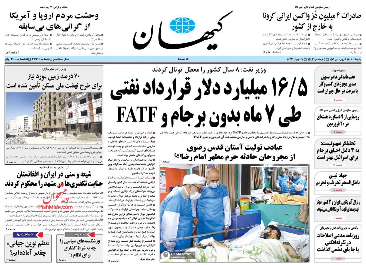 عناوین اخبار روزنامه کيهان در روز پنجشنبه ۱۸ فروردين