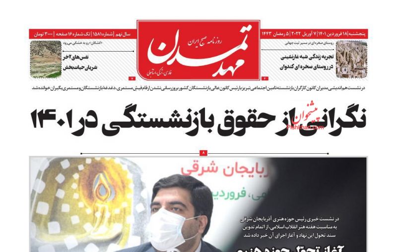 عناوین اخبار روزنامه مهد تمدن در روز پنجشنبه ۱۸ فروردين