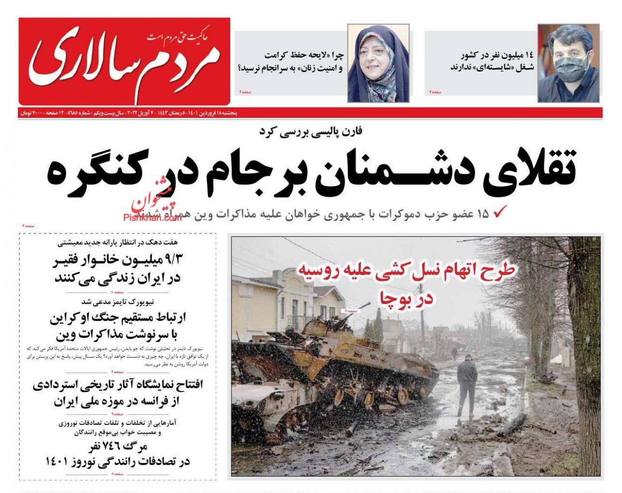 عناوین اخبار روزنامه مردم سالاری در روز پنجشنبه ۱۸ فروردين