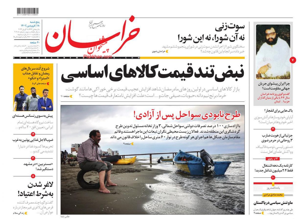 عناوین اخبار روزنامه خراسان در روز پنجشنبه ۱۸ فروردين