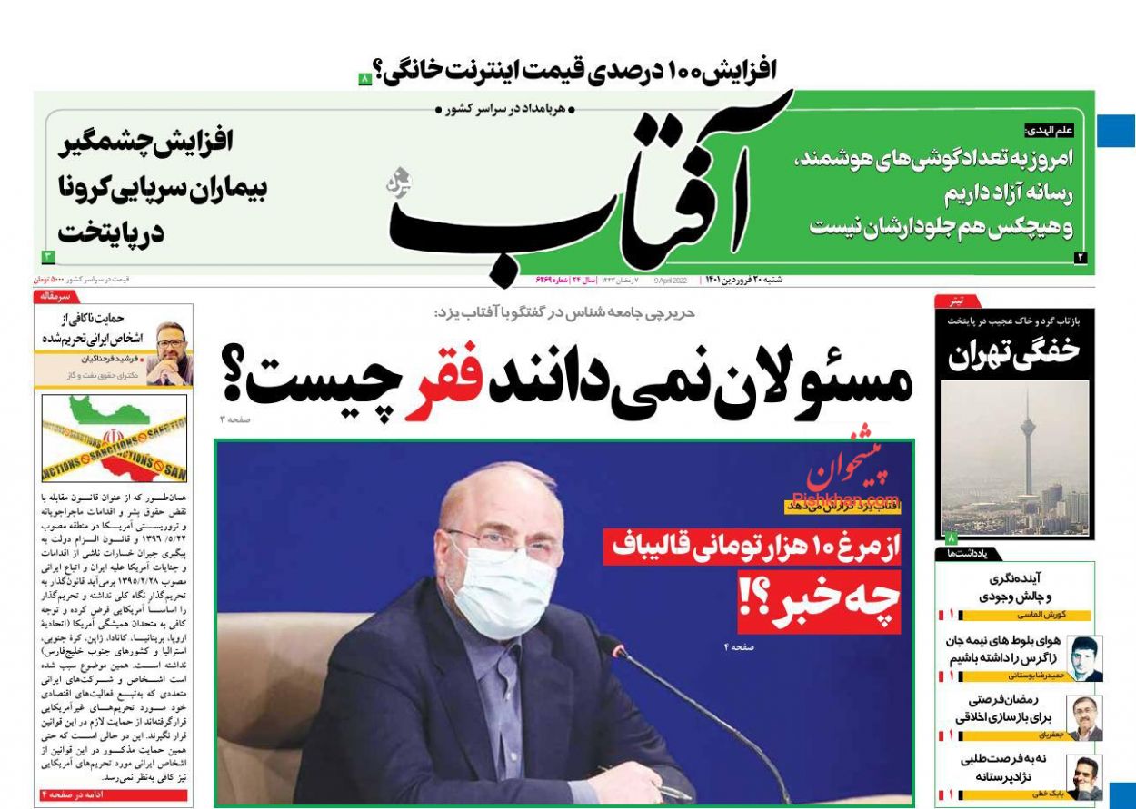 عناوین اخبار روزنامه آفتاب یزد در روز شنبه ۲۰ فروردين