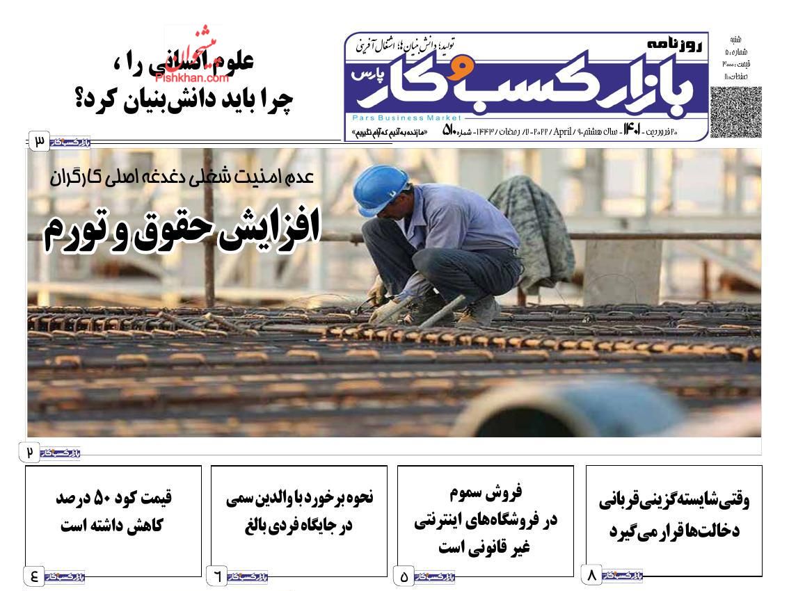 عناوین اخبار روزنامه بازار کسب و کار در روز شنبه ۲۰ فروردين