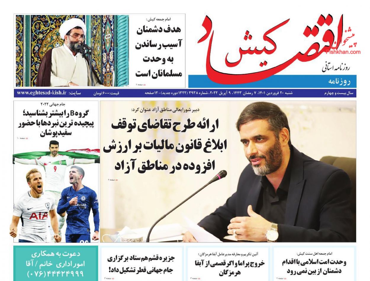 عناوین اخبار روزنامه اقتصاد کیش در روز شنبه ۲۰ فروردين