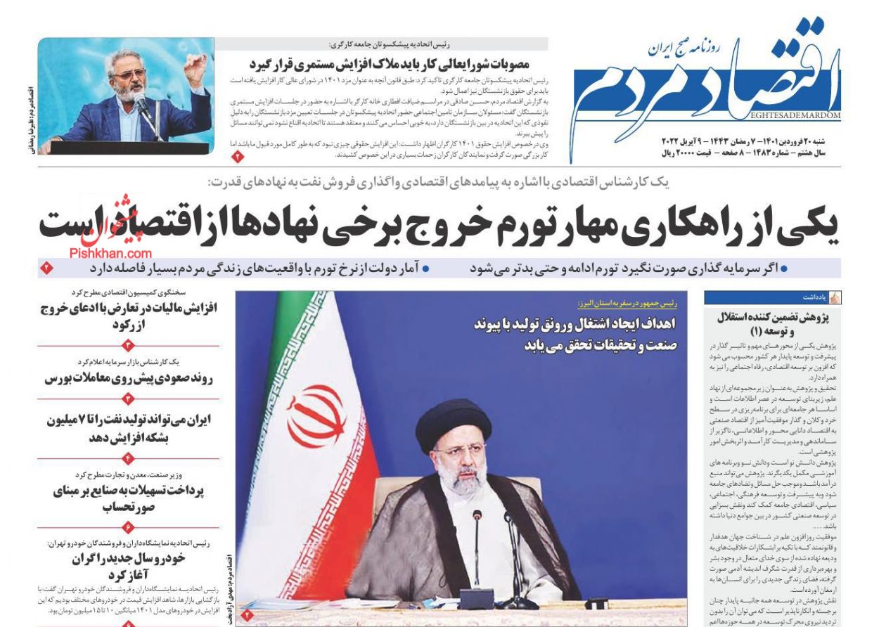 عناوین اخبار روزنامه اقتصاد مردم در روز شنبه ۲۰ فروردين