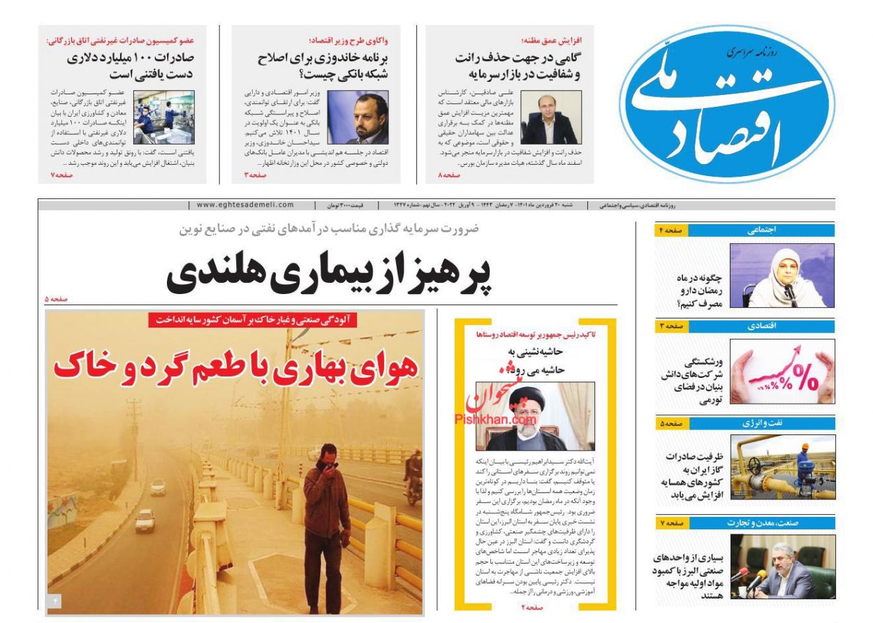 عناوین اخبار روزنامه اقتصاد ملی در روز شنبه ۲۰ فروردين