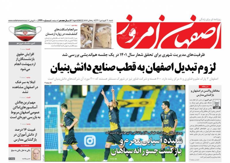 عناوین اخبار روزنامه اصفهان امروز در روز شنبه ۲۰ فروردين